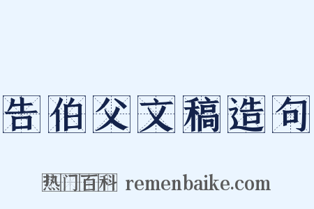 告伯父文稿造句是什么意思的图片